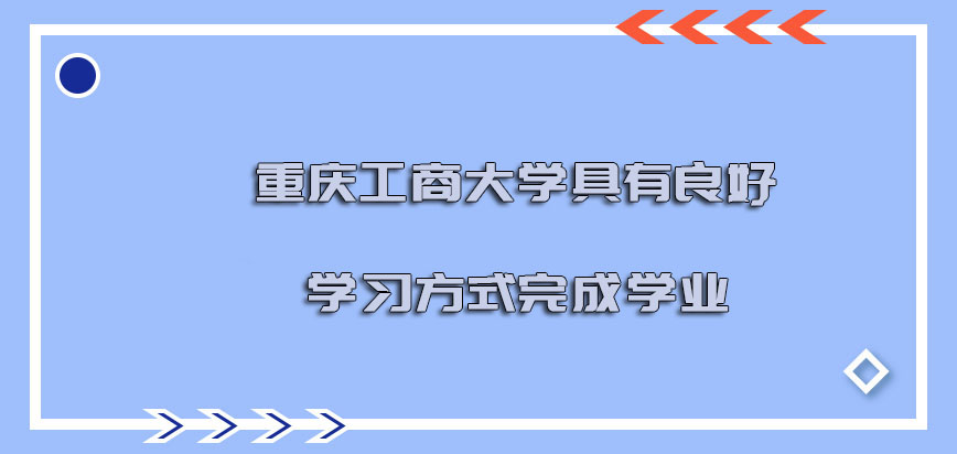 重庆工商大学非全日制研究生具有良好的学习方式完成学业