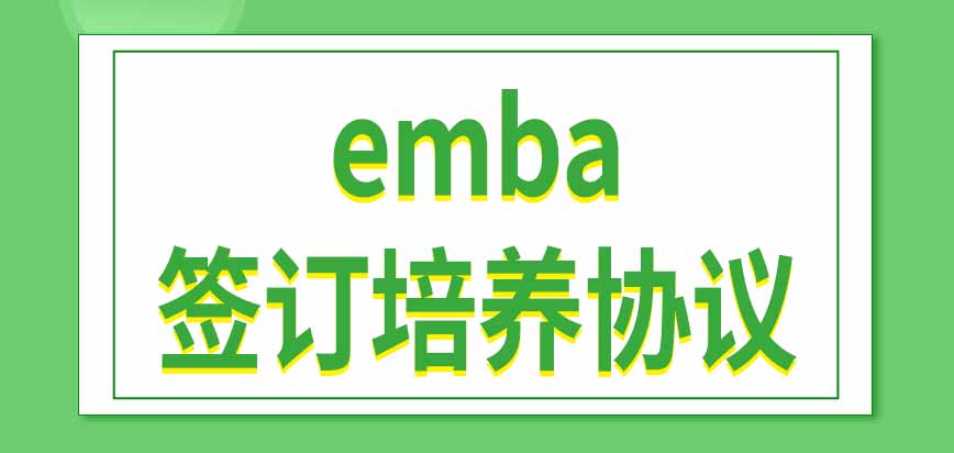 报考emba需要工作单位推荐吗需要在入学之前签订培养协议吗