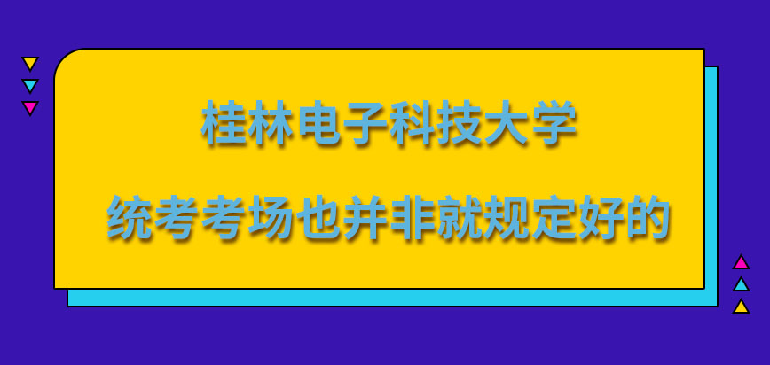 桂林电子科技大学在职研究生统考考场规定好的吗统考一定是会考外语的吗