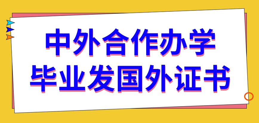 中外合作办学毕业发的证书是中外两所学校的吗要到国外参加结业考试吗