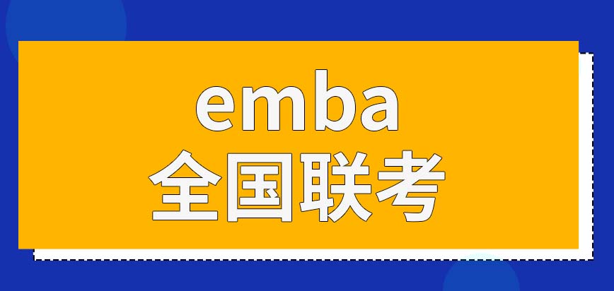 emba全国联考要考什么科目呢要到学校去参加吗