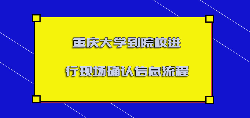 重庆大学mba必须要到院校进行现场确认信息的流程