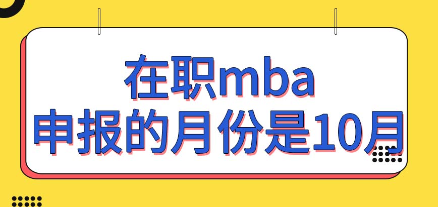 在职mba申报的月份只设定在10月吗申报以后当年能上课吗