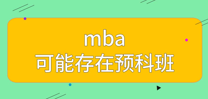 mba哪种情况下有预科班呢可以选择只考学位证书吗