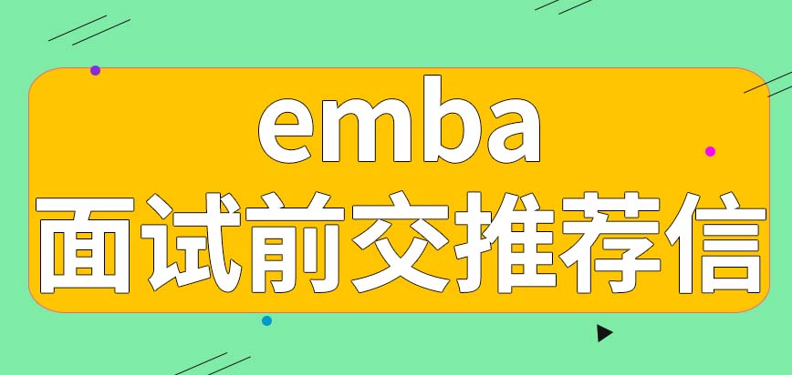 emba写推荐信要注意哪些方面呢要在啥时候交上去呢