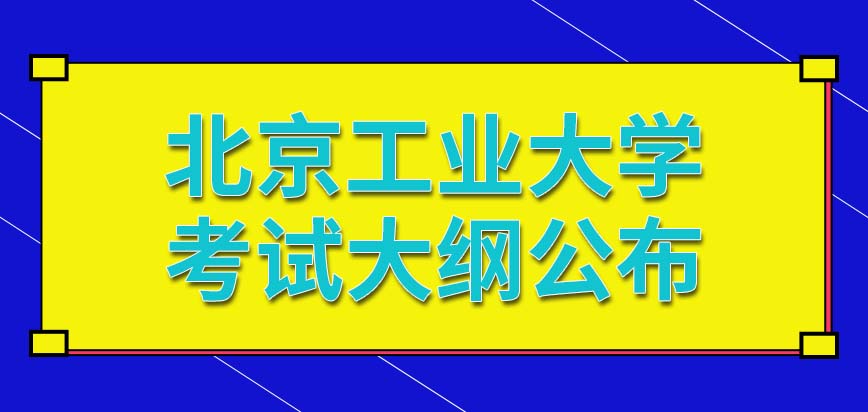 北京工业大学在职研究生八月份能公布最新考试大纲吗本校今年将扩大招生人数吗