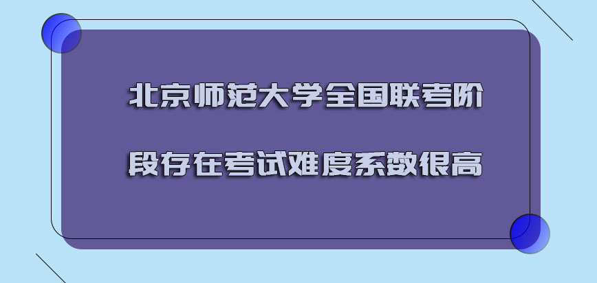 北京师范大学mba全国联考的阶段存在的考试难度系数很高