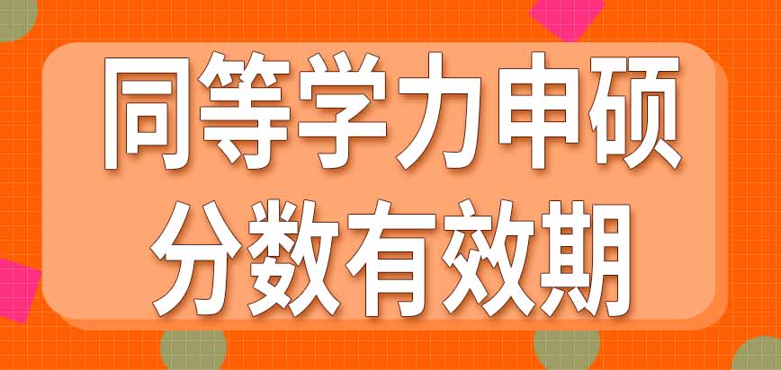 同等学力申硕课程学完之前能报名参加全国考试吗分数有效期是几年呢