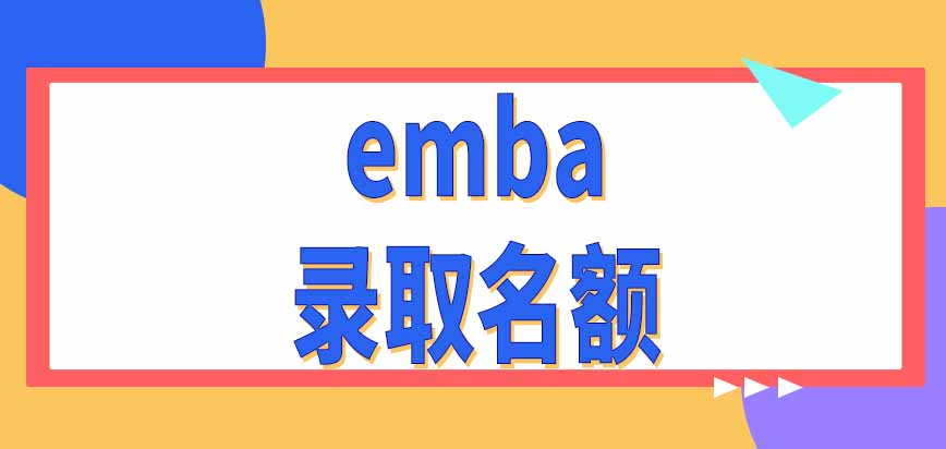 各校emba教育项目每年什么时候公布录取名额呢新生什么时候入学呢