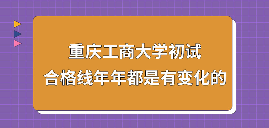 重庆工商大学在职研究生初试合格线年年有变化吗初试合格后在几月参加复试呢