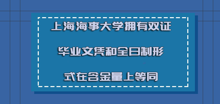 上海海事大学非全日制研究生拥有双证的毕业文凭和全日制的形式在含金量上是等同的