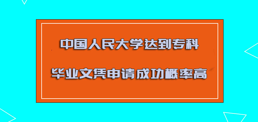 中国人民大学mba达到专科的毕业文凭申请成功的概率高