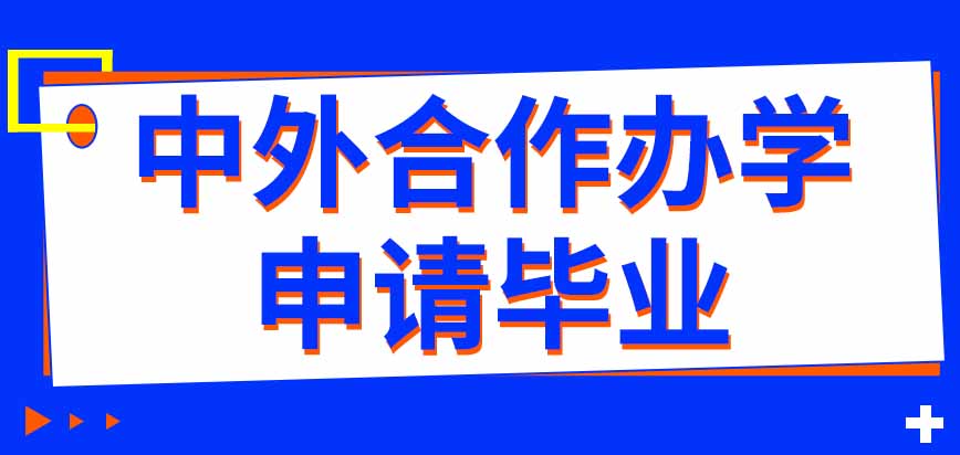 报考中外合作办学申请毕业需要提交论文吗对论文语言有要求吗