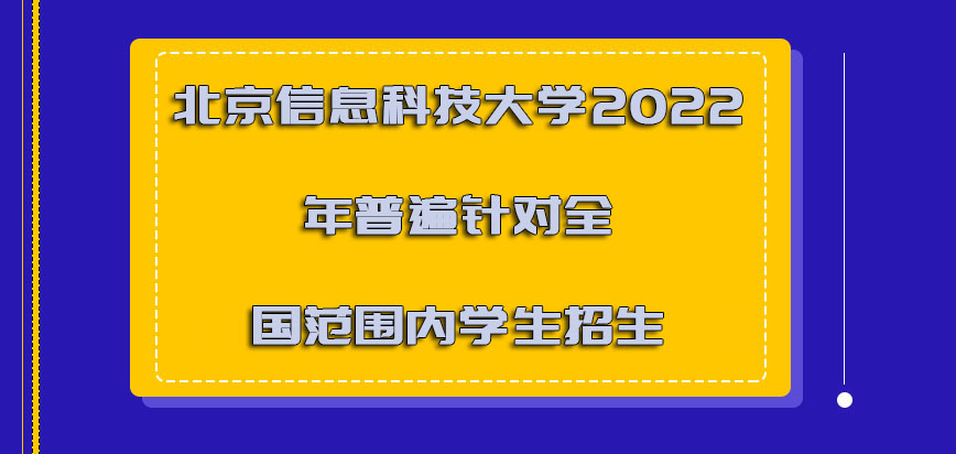 北京信息科技大学mba2022年普遍针对全国范围内的学生招生