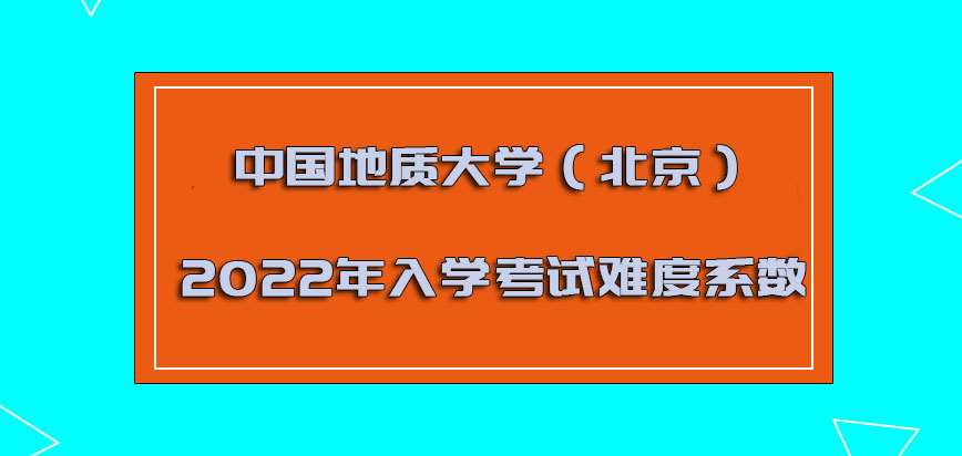 中国地质大学（北京）mba2022年入学考试的难度系数