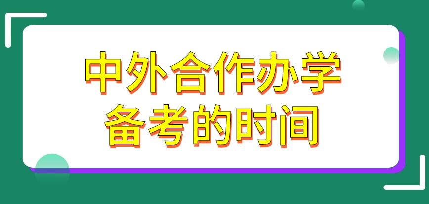 中外合作办学的项目一般需要备考多长时间呢这种学习模式对经济能力有一定的要求吗