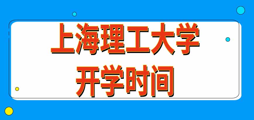 上海理工大学在职研究生开学时间是九月份吗几个学期后进入论文阶段呢