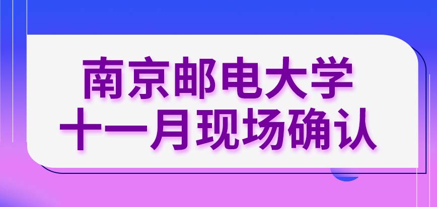 南京邮电大学在职研究生报名阶段十一月份要做什么呢必须有介绍人才能来报吗