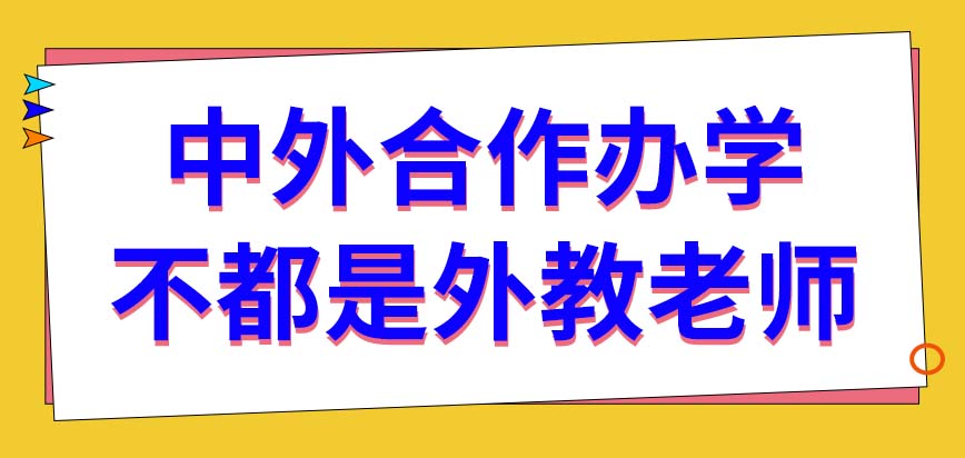 中外合作办学有能得到国外高校的毕业证吗全程外教老师上课吗