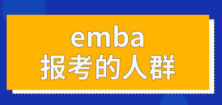 emba允许报考哪几类人群报考呢每年几月份才会让报呢
