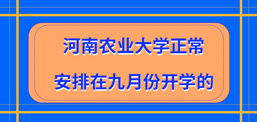 河南农业大学在职研究生是安排在九月份开学吗授课的地点都怎样规定的呢