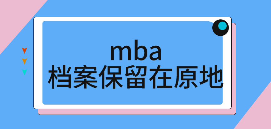 mba档案能申请保留在原地吗非定向学习户口必须转移吗