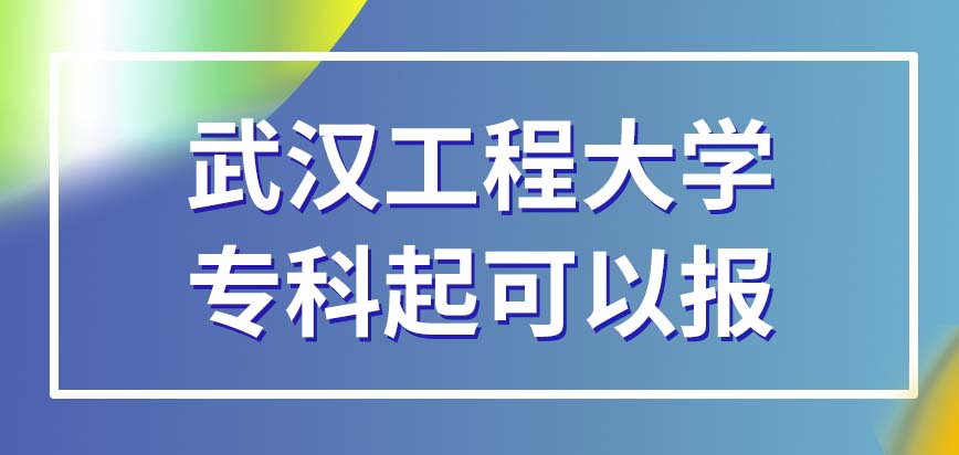 武汉工程大学在职研究生文化程度在什么水平可以报呢今年也是十月份报名吗