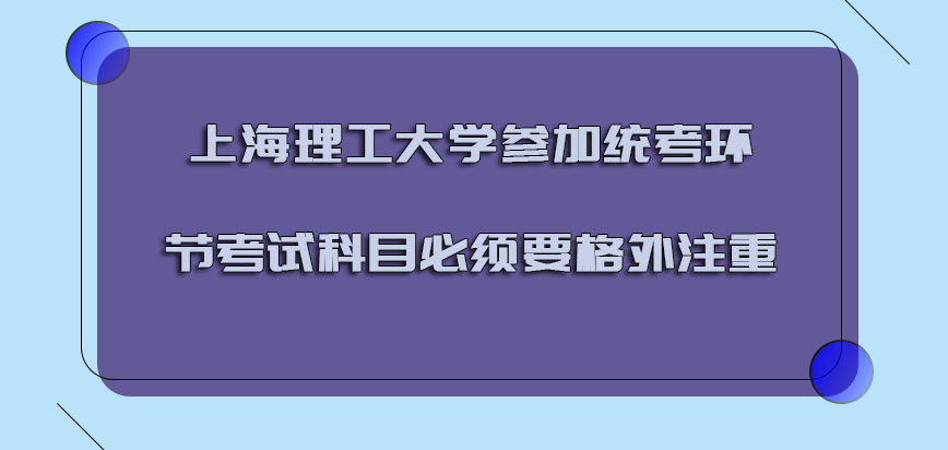 上海理工大学mba参加统考的环节考试科目必须要格外注重
