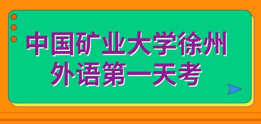 中国矿业大学徐州在职研究生外语是在第几天考的呢外语的听力部分单独去考吗