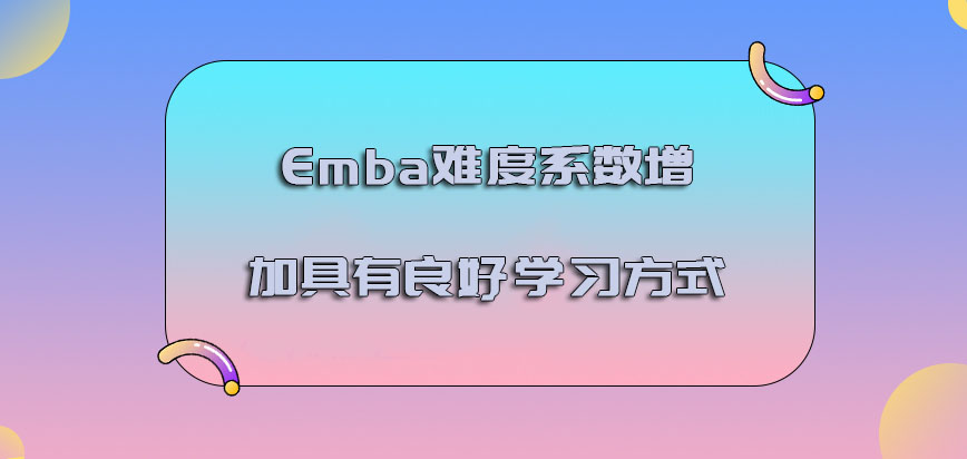 Emba难度系数增加具有良好的学习方式