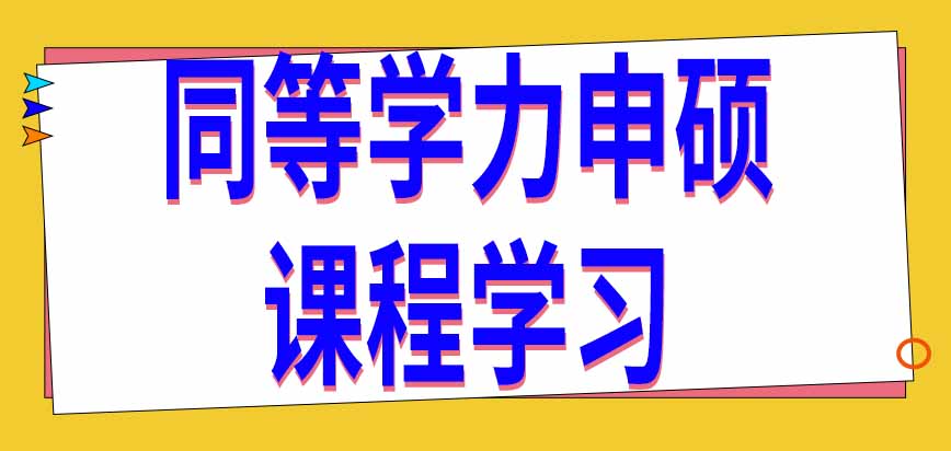 同等学力申硕课程学习阶段需要去学校上课吗学完有考试环节吗