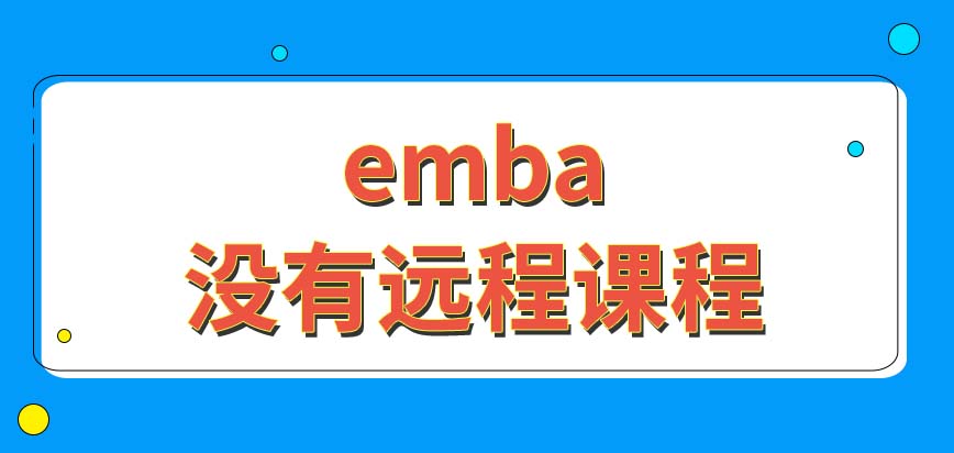 emba可以利用互联网远程获取课程信息吗这个项目论文要求特别多吗