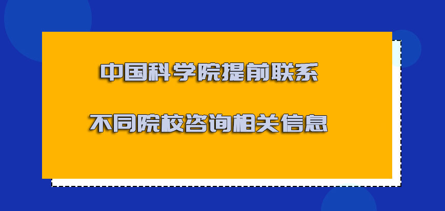 中国科学院mba调剂提前联系不同的院校咨询相关的信息