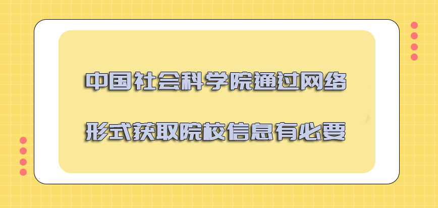中国社会科学院mba调剂通过网络的形式获取院校的信息是有必要的