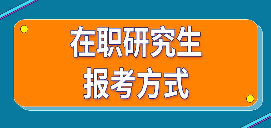 在职研究生报考方式影响证书获得吗从入学到拿证需要几年呢