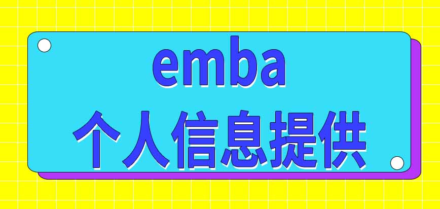 报考emba需要提供哪些个人信息呢入学考试怎样进行呢