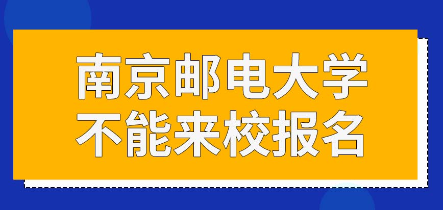 南京邮电大学在职研究生能亲自来校进行报名吗能允许失业以后的人员报名吗