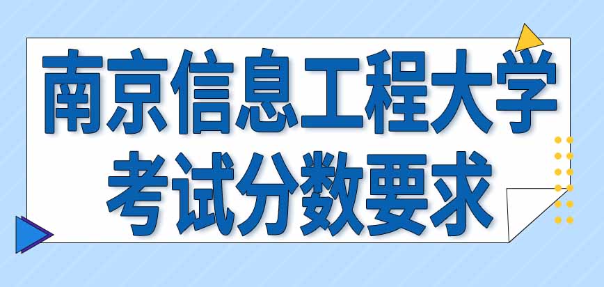 南京信息工程大学在职研究生考试分数要求是怎样规定的呢每年都会重新设置吗