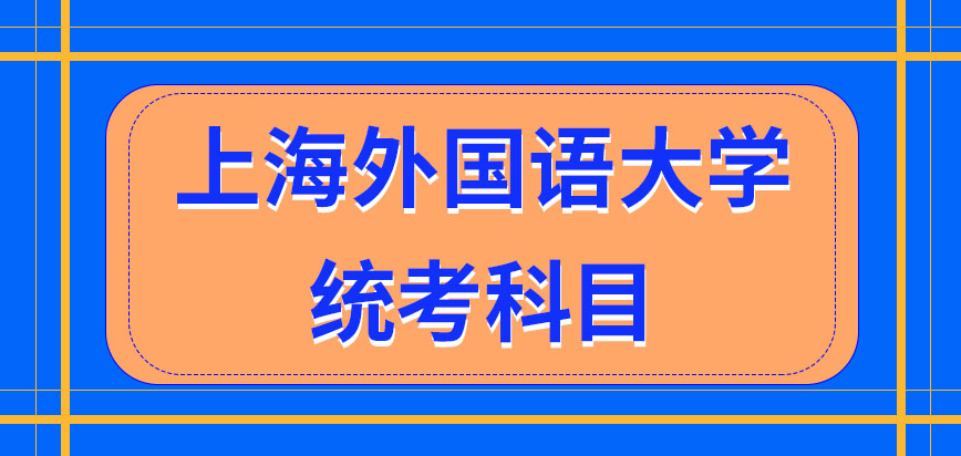 上海外国语大学在职研究生统考科目总共为几门呢统考是根本无补考的机会吗