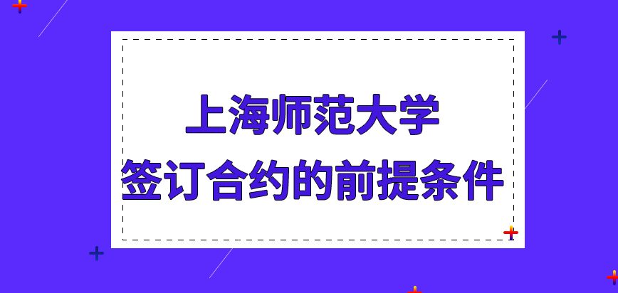 上海师范大学在职研究生签订合约的前提条件是啥呢毕业就职归院校来管吗