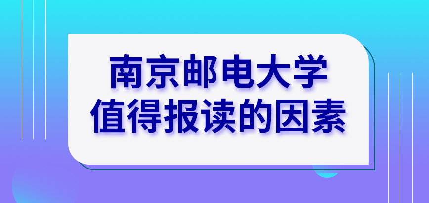 南京邮电大学在职研究生值得报读的因素是啥呢证书有参与认证的必要吗