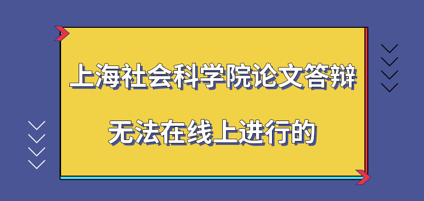 上海社会科学院在职研究生论文答辩可否申请线上进行呢答辩是在两次内通过即可吗