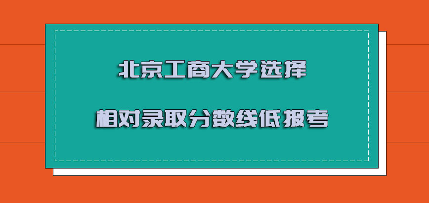 北京工商大学mba调剂一般是选择相对录取分数线低的报考