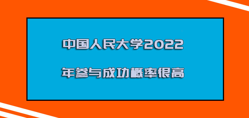 中国人民大学emba提前面试2022年参与成功的概率很高