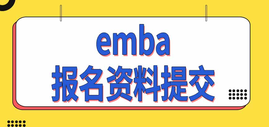 报考emba需要参加哪些考试呢怎样完成报名资料提交呢