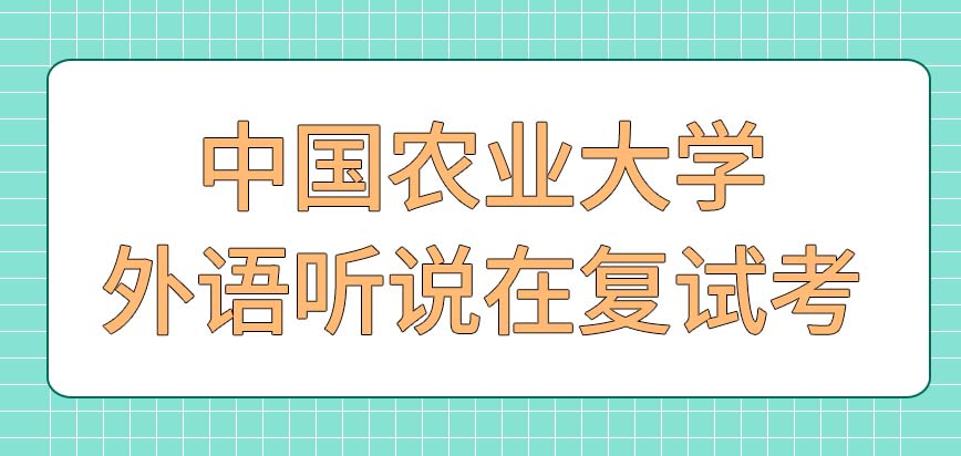 中国农业大学在职研究生外语听说考核在什么期间考呢外语考试有多种难度吗