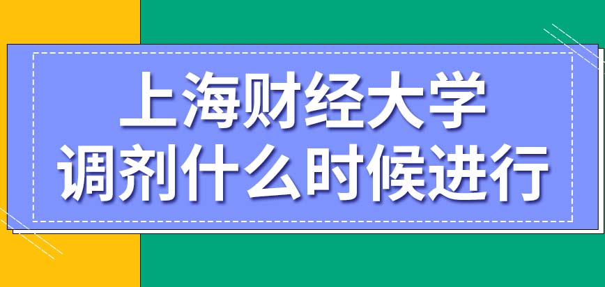 上海财经大学在职研究生统考公布成绩以后就能调剂吗复试的日期有统一规定吗