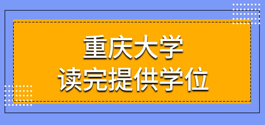 重庆大学在职研究生提供单独的校区来上课吗本校读完提供学位证吗