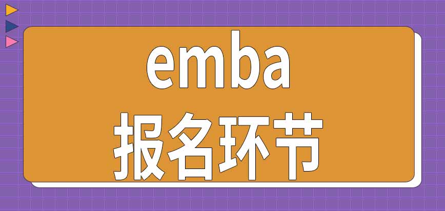 emba报名环节怎样完成呢需要提供自己所在工作单位的信息吗