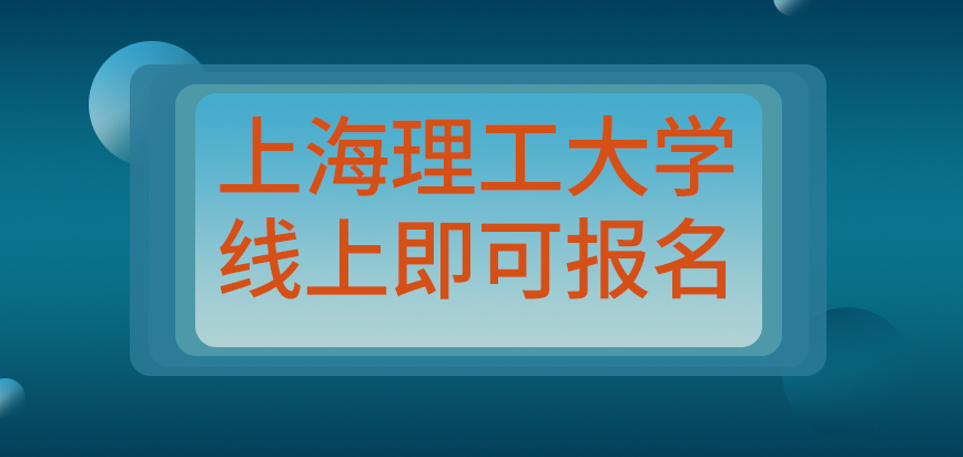 上海理工大学在职研究生直接线上联系院校即可报名吗院校网站上查成绩吗